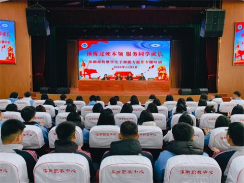 锤炼过硬本领，服务同学成长——滦南职教中心基础部开展校级学生干部能力提升专题培训