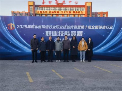 玉田职教中心圆满承办2025年河北省铸造行业职业技能竞赛