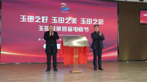 重磅！玉田职教中心数智电商产业学院正式揭牌