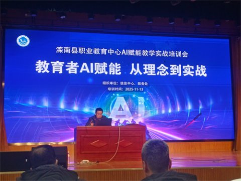 人工智能助力教学提质增效——滦南职教中心成功开展AI教学实战培训