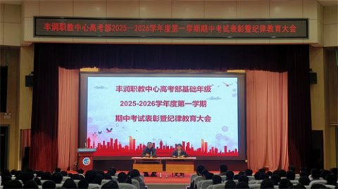 表彰先进+规范育人！丰润职教中心高考部期中表彰暨纪律大会干货满满