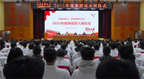 理想为舵破浪行 信念作帆向未来——丰南区职教中心（丰南高级技工学校）举行2025年度新团员入团仪式
