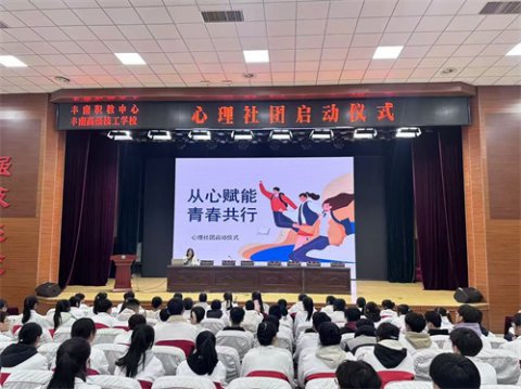 从心赋能，青春共行——丰南区职教中心（丰南高级技工学校）心理社团秋季启动仪式顺利举行
