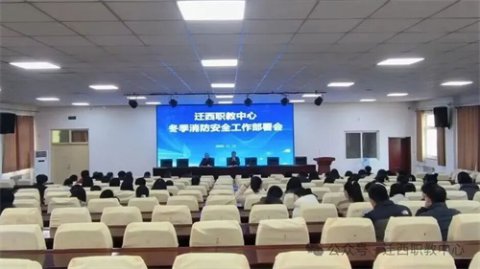 【奋战100天 师生齐向前】迁西职教中心狠抓冬季校园消防安全
