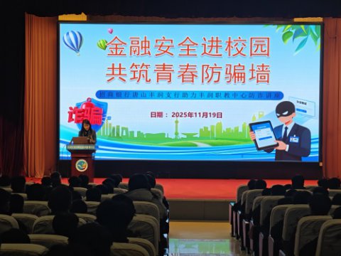 金融安全进校园 共筑青春防骗墙——招商银行唐山丰润支行助力丰润职教中心防诈讲座