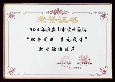 滦南县“职普同辉 多元成才”职普融通改革经验获评2024年度唐山市“改革品牌”