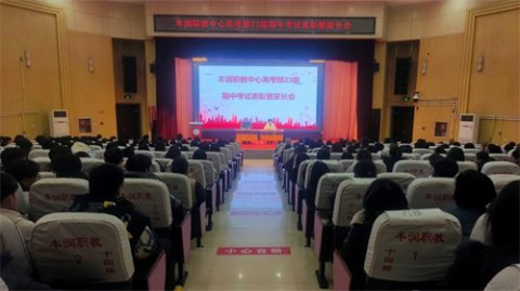 表彰先进聚高考动能 家校发力育人新程——丰润职教中心升学部23级期中考试表彰暨家长会圆满举行