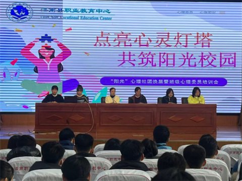 点亮心灵灯塔，共筑阳光校园——滦南县职业教育中心举办“阳光”心理社团换届暨班级心理委员培训会