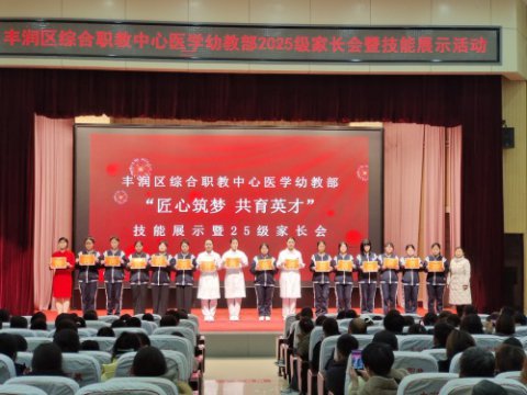 匠心筑梦 共育英才——丰润职教中心医学幼教部技能展示活动暨25级家长会圆满落幕