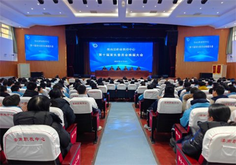 家校同心启新程 携手共育谱新篇——滦南县职业教育中心第十届家长委员会换届大会顺利举行
