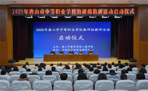 聚力融合 提质创新——唐山市中职学校专业教研组活动于丰南区职教中心成功举办