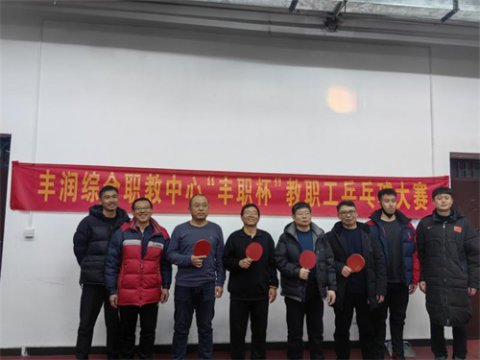 凝心聚力健体魄 共筑健康丰职年——丰润综合职教中心“丰职杯”教职工乒羽大赛鸣金