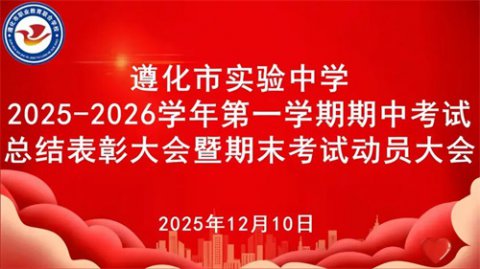 寒梅傲雪启新程 誓言铮铮铸辉煌——遵化市实验中学2025-2026学年第一学期期中表彰大会暨期末动员大会
