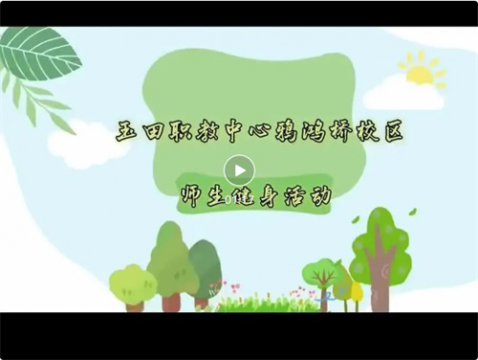 燃动冬日校园 聚力师生健身——玉田职教中心鸦鸿桥校区师生健身活动超燃来袭