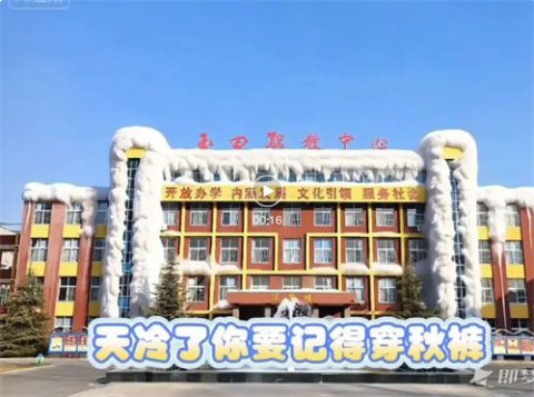 天冷啦！玉田职教中心喊你穿秋裤啦~~