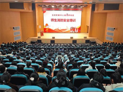 玉田职教中心鸦鸿桥校区举行师生消防安全培训会议