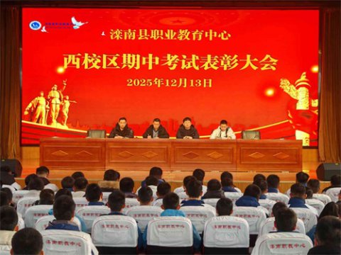 滦南职教中心西校区举行期中考试表彰大会