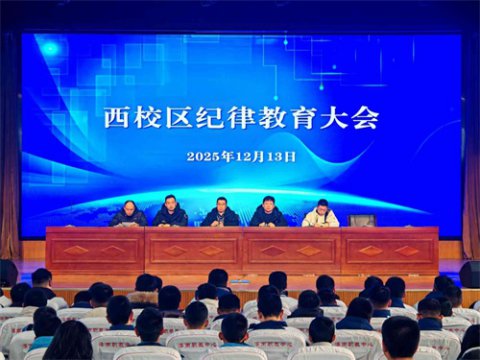 滦南职教中心西校区召开纪律安全教育大会