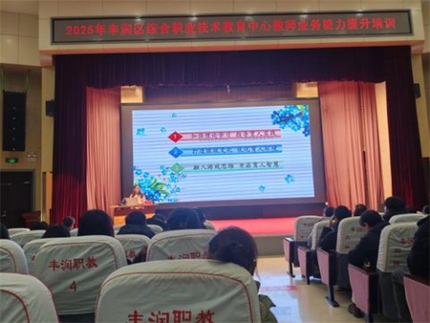 赋能成长  蓄力前行——丰润综合职教中心开展教师业务能力提升专题培训