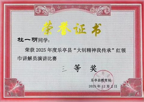 【星火德育】乐亭职校学生在大钊精神主题演讲比赛中获奖