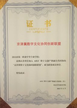 唐山一职专成功加入京津冀数字文化协同创新联盟！