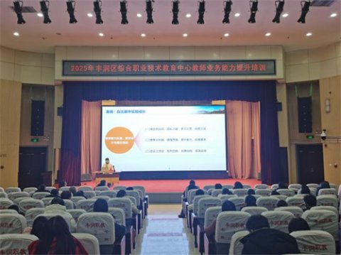 引智赋能强本领 教改攻坚促提升——丰润综合职教中心教师业务能力提升培训第二讲开讲