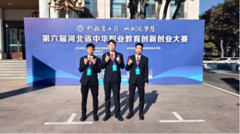 迁安职教中心参赛队荣获河北省中华职业教育双创大赛二等奖