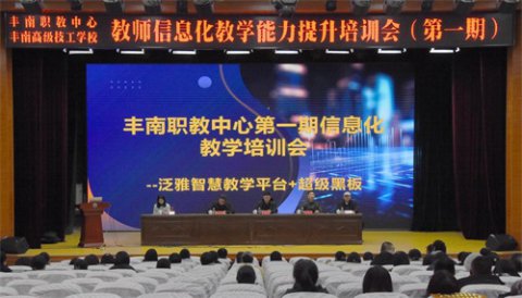 助力数字化教学转型，打造智慧教育新生态——丰南区职教中心（丰南高级工技校）举办教师信息化教学能力提升培训会（第一期）