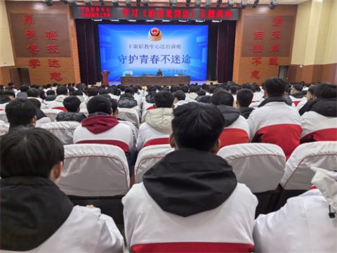 守护青春不迷途 筑牢学生法治防线——丰南区职教中心（丰南高级技工学校）举行法治讲座进校园活动