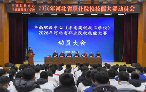 丰南区职教中心（丰南高级技工学校）召开2026年河北省职业院校技能大赛动员会