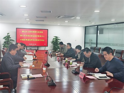 两校携手共育人才 贯通培养再启新篇——丰南区职教中心与唐山幼儿师范高等专科学校举行中高职贯通培养合作座谈