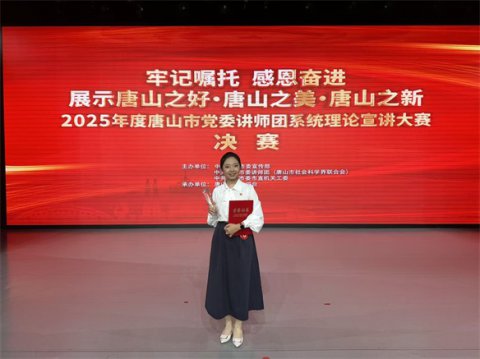 以宣讲传党音，用实干践初心——丰润综合职教中心教师载誉而归