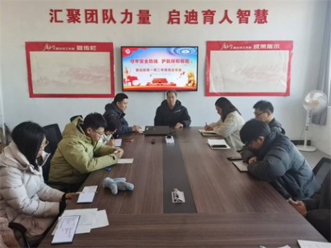 守牢安全防线，护航祥和假期——滦南职教中心基础部召开高一高二年级班主任会
