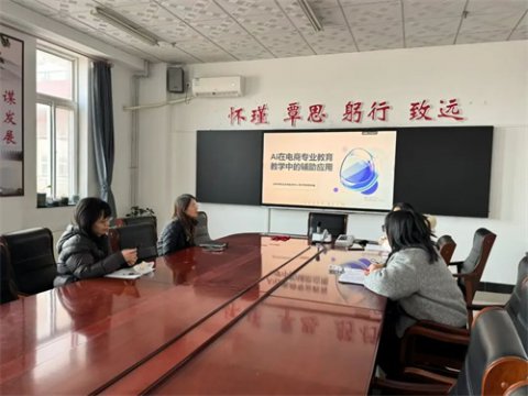 滦州市职教中心电子商务教研组：探AI辅助之策，启电商教改新程