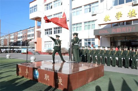 【国旗下的思政课】2026，向新而行！