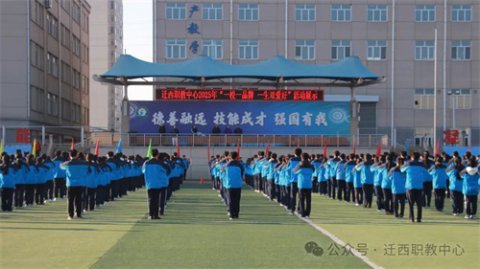 迁西职教中心：以“一校一品牌一生双爱好”迎检为笔 绘就五育融合新画卷