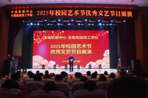 艺韵满校园 逐梦启新程——丰南区职教中心（丰南高级技工学校）2025年校园艺术节优秀文艺节目展演圆满举行