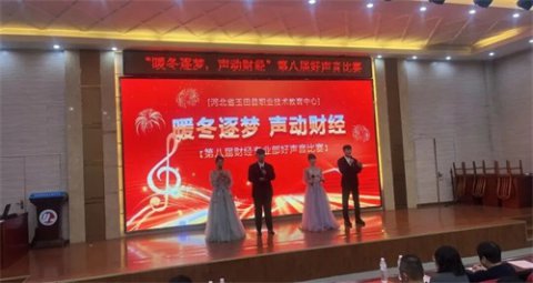 这个冬天被歌声点燃！玉田职教中心财经好声音→速来围观青春超燃现场！