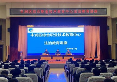 法治护航青春 警钟鸣彻校园——丰润综合职教中心开展法治教育专题讲座