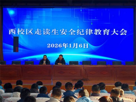 家校间的路 平安来守护——滦南职教中心西校区召开走读生安全纪律教育大会