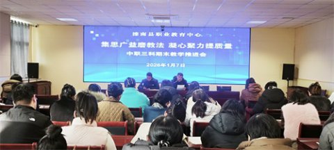 集思广益磨教法 凝心聚力提质量——滦南职教召开中职三科期末教学推进会