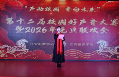 迁安职教中心“声动校园 音向未来”第十二届校园好声音大赛暨元旦联欢会圆满落幕