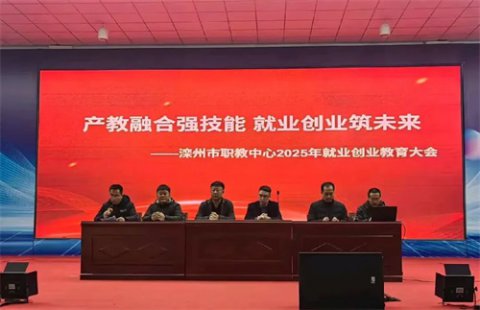 产教融合强技能　就业创业筑未来——滦州市职教中心2025年就业创业教育大会圆满举行