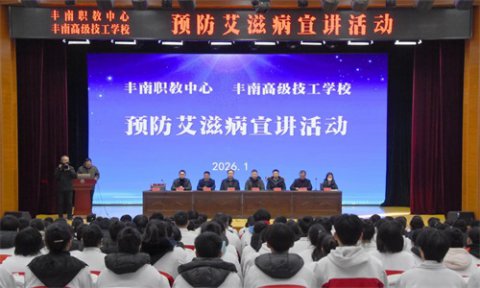 筑牢校园防艾墙，护航青春健康路——丰南区职教中心（丰南高级技工学校）开展艾滋病防控专题教育