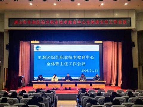 锚定期末重点 聚力育人实效——丰润综合职教中心召开班主任工作会议