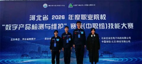 遵化职校计算机专业学子在河北省技能大赛“数字产品检测与维护”赛项中喜获团体二等奖