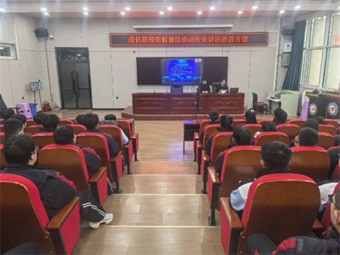 法治护航 塑行润心——遵化职校寒假前法治教育活动纪实