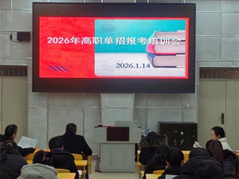 精准护航升学路 匠心筑梦新征程——丰润综合职教中心召开高职单招报考培训会