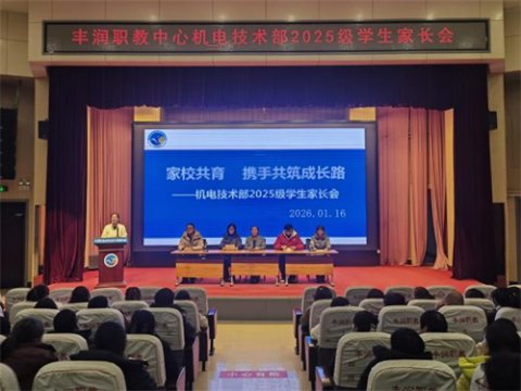 家校共育  携手共筑成长路——丰润综合职教中心机电技术部召开2025级学生家长会