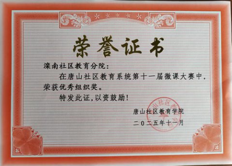 喜报！滦南县职业教育中心在唐山社区教育学院微课大赛中喜获佳绩！